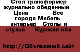 Стол трансформер журнально обеденный › Цена ­ 33 500 - Все города Мебель, интерьер » Столы и стулья   . Курская обл.